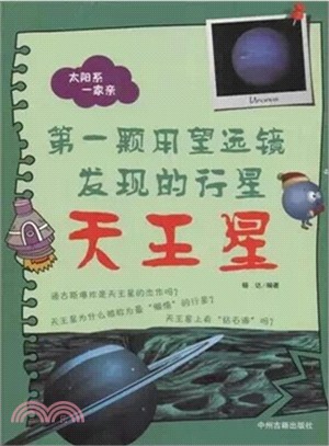 第一顆用望遠鏡發現的行星：天王星（簡體書）