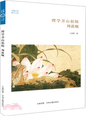 理學開山祖師：周敦頤（簡體書）