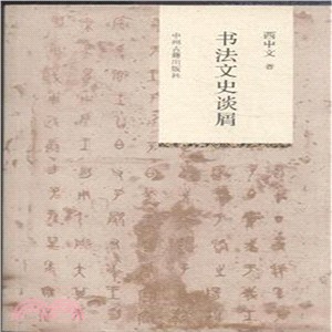 書法文史談屑（簡體書）