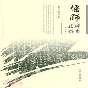 偃師碑誌選粹（簡體書）