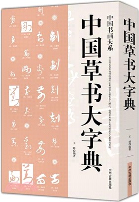 中國草書大字典（簡體書）