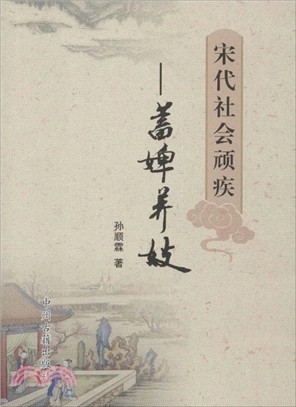 宋代社會頑疾：蓄婢養妓（簡體書）