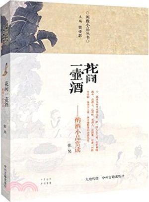 閒雅小品叢書：花間一壺酒‧酌酒小品賞讀（簡體書）