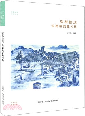 瓷都拾遺：景德鎮瓷業習俗（簡體書）