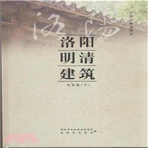 洛陽明清建築(市區卷)（簡體書）