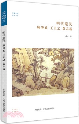 明代遺民：顧炎武 王夫之 黃宗羲（簡體書）