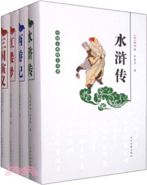 中國古典四大名著(全四冊)（簡體書）