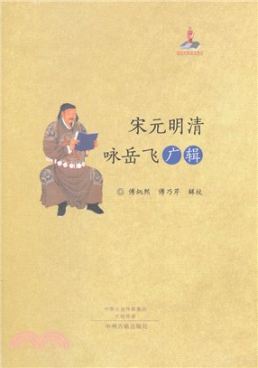 宋元明清詠岳飛廣輯（簡體書）