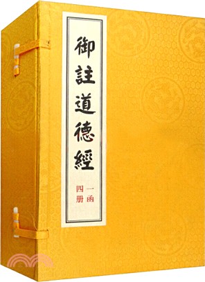 御注道德經(全4冊‧宣紙線裝)（簡體書）