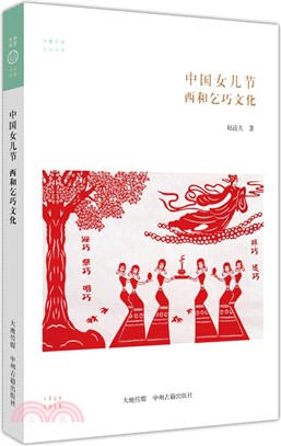 華夏文庫：中國女兒節 西和乞巧文化（簡體書）
