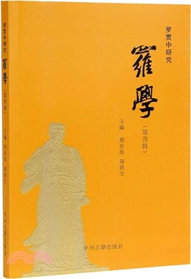 羅貫中研究：羅學(第四輯)（簡體書）