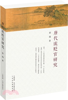 唐代流貶官研究（簡體書）