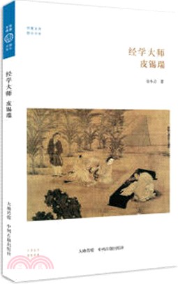 經學大師：皮錫瑞（簡體書）