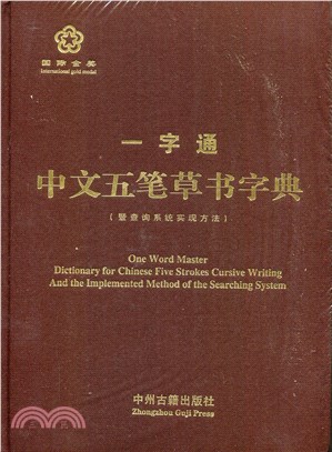 一字通：中文五筆草書字典（簡體書）