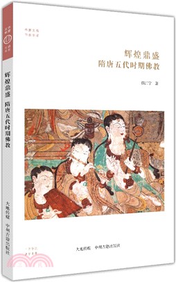 華夏文庫‧輝煌鼎盛：隋唐五代時期佛教（簡體書）