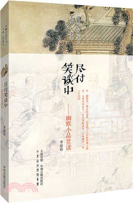 盡付笑談中：幽默小品賞讀（簡體書）