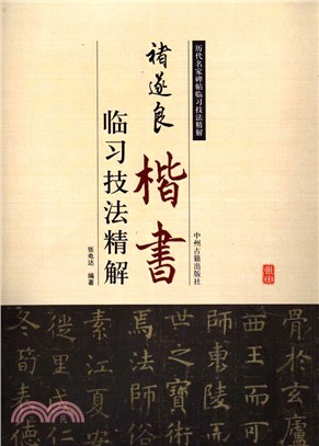 臨習技法精解：褚遂良楷書（簡體書）