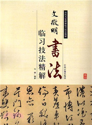 臨習技法精解：文徵明書法（簡體書）