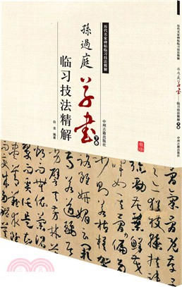 臨習技法精解：孫過庭草書(下卷)（簡體書）