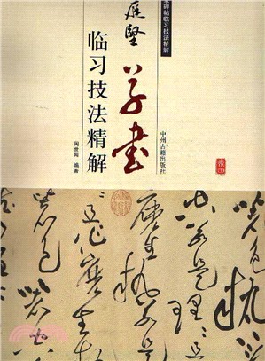 臨習技法精解：黃庭堅草書（簡體書）