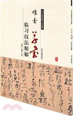 歷代名家碑帖臨習技法精解：懷素草書‧臨習技法精解（簡體書）