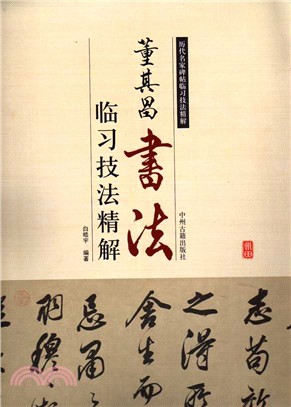 臨習技法精解：董其昌書法（簡體書）