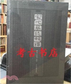 宋代墓誌輯釋（簡體書）