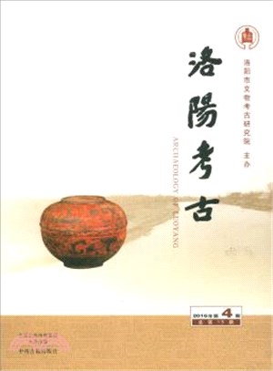 洛陽考古(2016年第4期總第15期)（簡體書）