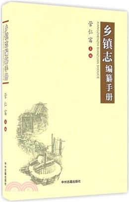 鄉鎮志編纂手冊（簡體書）