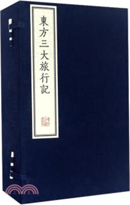 東方三大旅行記(一函五冊)（簡體書）