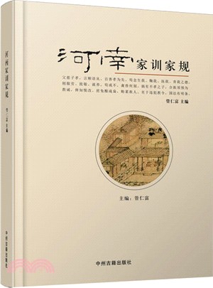 河南家訓家規（簡體書）