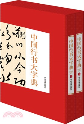 中國行書大字典(全二冊)（簡體書） - 三民網路書店