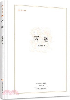 西潮（簡體書）