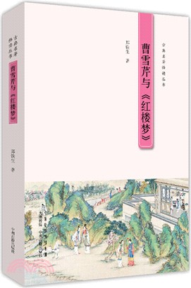 曹雪芹與《紅樓夢》（簡體書）