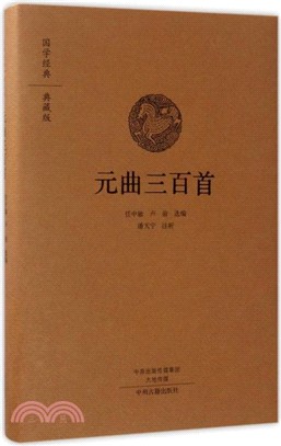 國學經典典藏版：元曲三百首（簡體書）