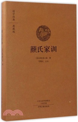 國學經典典藏版：顏氏家訓（簡體書）