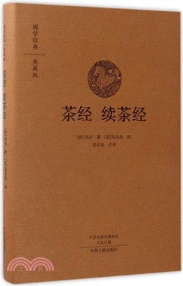 國學經典典藏版：茶經.續茶經（簡體書）