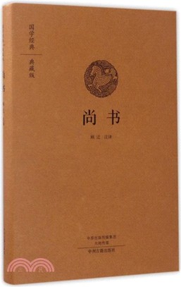 國學經典典藏版：尚書（簡體書）