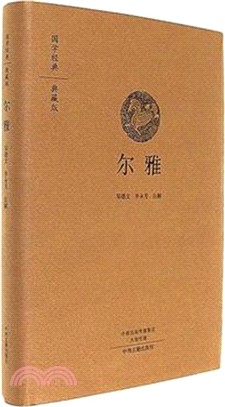 國學經典典藏版：爾雅（簡體書）