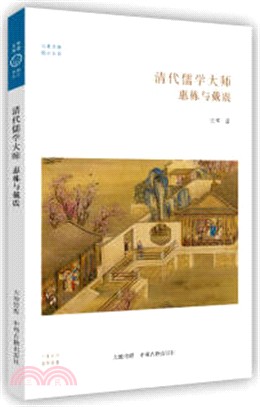 清代儒學大師：惠棟與戴震（簡體書）