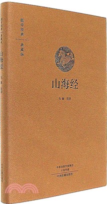 國學經典典藏版：山海經（簡體書）