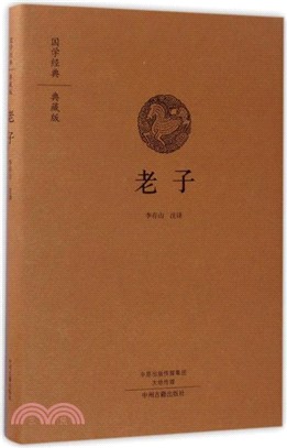 國學經典典藏版：老子（簡體書）