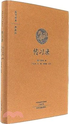 國學經典典藏版：傳習錄（簡體書）