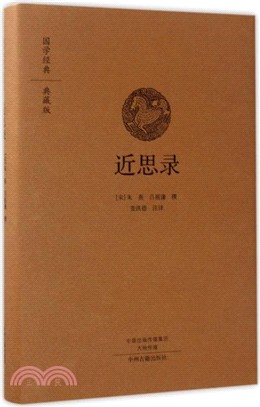 國學經典典藏版：近思錄（簡體書）