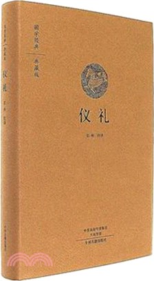 國學經典典藏版：儀禮（簡體書）