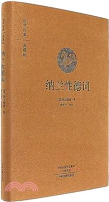 國學經典典藏版：納蘭性德詞（簡體書）
