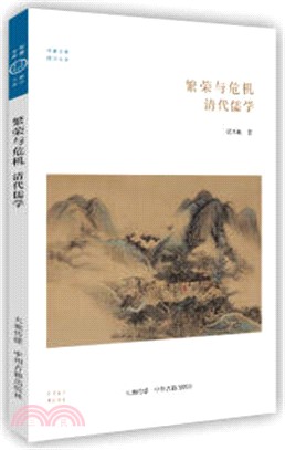 繁榮與危機：清代儒學（簡體書）