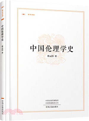 昨日書林‧中國倫理學史（簡體書）