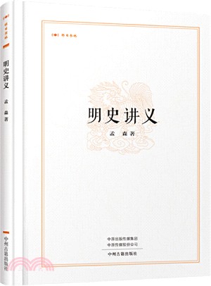 昨日書林‧明史講義（簡體書）