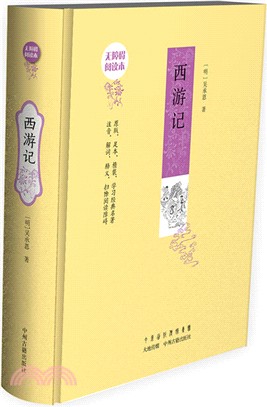 四大名著無障礙閱讀本‧西遊記(精裝)（簡體書）